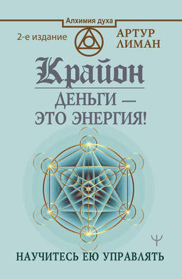 Крайон. Деньги  это энергия! Научитесь ею управлять, 2 издание