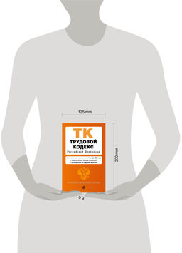 Трудовой кодекс РФ. В ред. на 01.10.25 с табл. изм. и указ. суд. практ. / ТК РФ