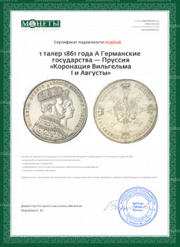 1 талер 1861 года А Германские государства  Пруссия Коронация Вильгельма I и Августы