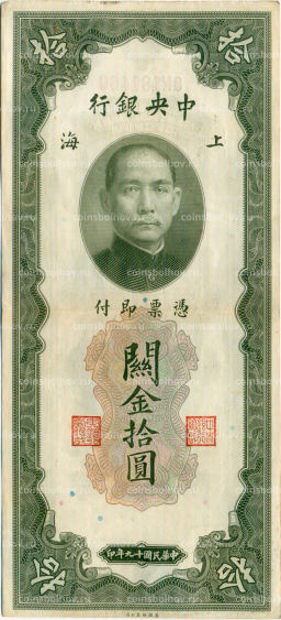 Банкнота 10 таможенных золотых единиц 1930 года Китай