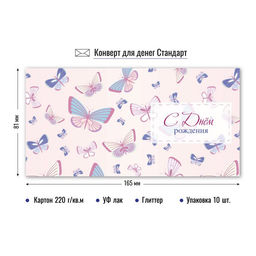 Цена за 5 шт. Конверт для денег "С Днем Рождения!" (9174) уф-лак, блестки