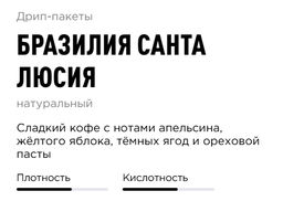 Дрип-пакеты Бразилия Санта Люсия - Tasty coffee фото 2