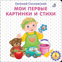 Мои первые картинки и стихи / картон