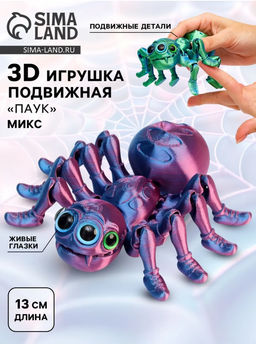3Д - печатная игрушка Паук, подвижная, цвет МИКС