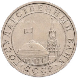 Монета 5 рублей 1991 года ММД (ГКПЧ)