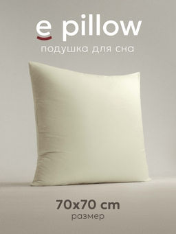Подушка "e pillow" деликатный шампань 70х70, ЕС-8873 (скрутка)