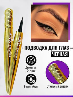 Жидкая подводка для глаз в формате фломастера , цвет черный