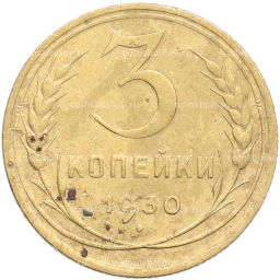 Монета 3 копейки 1930 года