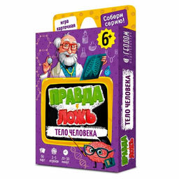 Карточная игра «Тело человека» Серия Правда-ложь, 60 карточек, 8×12 см