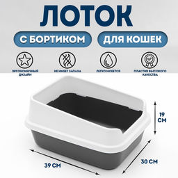 Туалет «Сима Люкс» с бортом 30×39×19 см, серый/т.серый