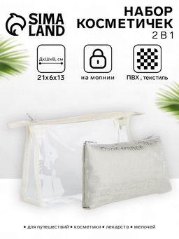 Набор простых косметичек 2 в 1 на молниях, с надписями, белый