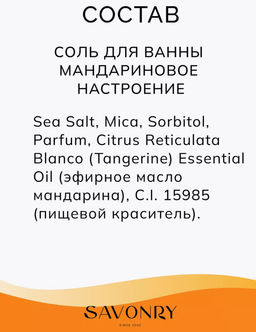 Соль для ванн с шиммером SAVONRY МАНДАРИНОВОЕ НАСТРОЕНИЕ (300 гр)  фото 6