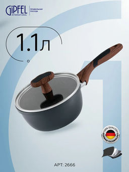 2666 GIPFEL Ковш POLA 16х7,5см из/1,1л прессованного алюминия с 2-слойным антипригарным мраморным покрытием, с индукционным дном, со стеклянной крышкой, с ручками с покрытием Soft touch. Толщина: 2,3м