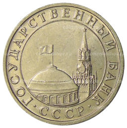 Монета 5 рублей 1991 года ММД (ГКЧП)