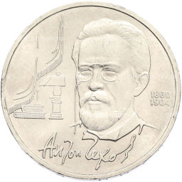 Монета 1 рубль 1990 года Антон Павлович Чехов