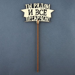 Цена за 5 шт. Топпер Ты рядом и всё прекрасно