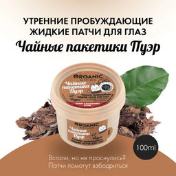 Жидкие маска-патчи для глаз Утренниe пробуждающие. Чайные пакетики пуэр, 100 мл / Organic Kitchen