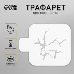 Пластиковый трафарет для творчества «Трещина», шаблон, 9×9 см