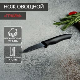 Нож Доляна Грайм овощной, лезвие 7,5 см, цвет чёрный