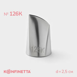 Насадка кондитерская KONFINETTA Лепесток, d=2.5 см, № 126К