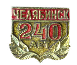 Значок Челябинск  240 лет