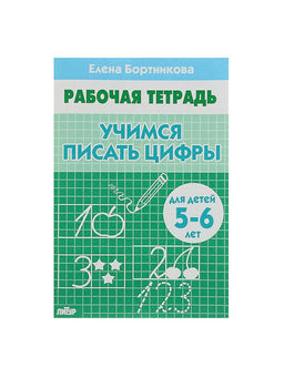 Цена за 3 шт. Рабочая тетрадь для детей 5-6 лет «Учимся писать цифры», Бортникова Е.