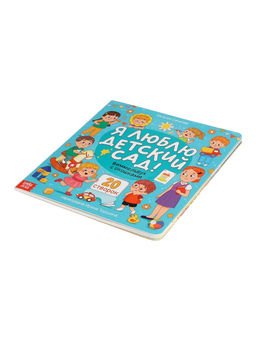 Виммельбух с окошками "Я люблю детский сад!"