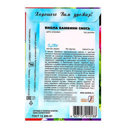 Цена за 4 шт. Семена цветов Виола "Бамбини",  0,05 г