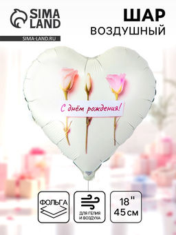 Цена за 2 шт. Воздушный шар фольгированный 18" сердце "Нежные розы, с ДР" инд.уп.