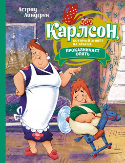 Карлсон, который живёт на крыше, проказничает опять (илл. А. Савченко). Линдгрен А.
