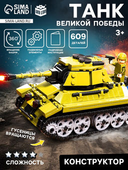 Конструктор Танк Великой Победы, подвижные элементы, 609 деталей