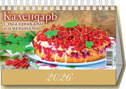 Календарь - домик настольный, 200*140мм, 2026г. "Календарь с праздниками и именинами" (0926003)