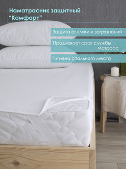 Наматрасник Комфорт белый
