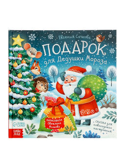 Книга в твёрдом переплёте "Подарок для Дедушки Мороза", 32 стр.