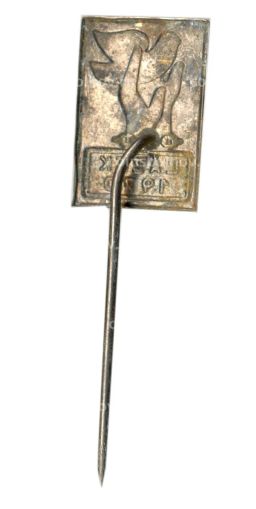 Значок Лазекс- 25 лет Освобождения