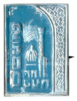 Значок Самарканд  2500 лет городу