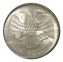 Монета 20 рублей 1993 года ММД