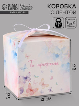 Цена за 10 шт. Коробка подарочная складная «Ты прекрасна», 12×12×12 см