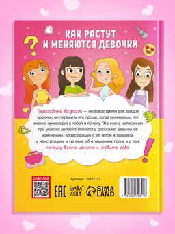 Энциклопедия в твёрдом переплёте "Как взрослеют девочки", 80 страниц