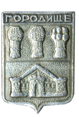 Значок Городище