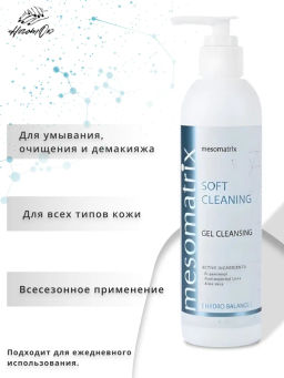 SOFT CLEANING, универсальный очищающий гель - Mesomatrix фото 15