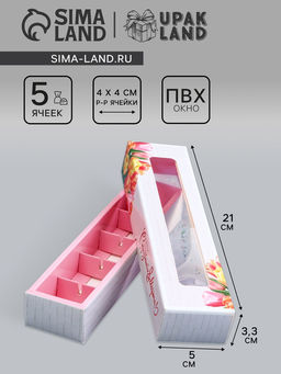 Цена за 10 шт. Коробка для 5 конфет с обечайкой, с окном 8 марта, 21?5?3.3 см