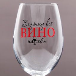 Бокал для вина с надписью Возьму все вино на себя, 630 мл - Дорого внимание фото 3