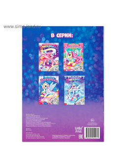 Цена за 3 шт. Раскраска для девочек Мир единорогов, 16 стр., формат А4