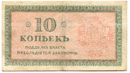 Банкнота 10 копеек 1918 года  Северная Россия