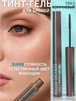 BelorDesign Тинт-гель для бровей Grafix, тон 2 brown - Belor design фото 2