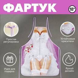 Фартук кухонный Невеста, полноцветный