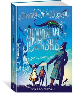 Миры Крестоманси. Заколдованная жизнь. Джонс Д.У.