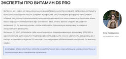 Витамин D3 PRO