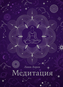 Медитация (хюгге-формат). Лорен Л.